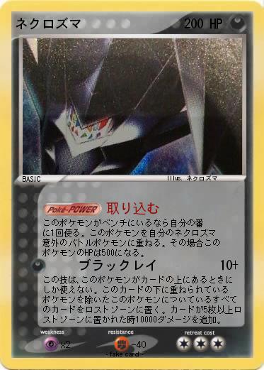 Pokemon ネクロズマ