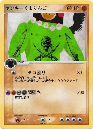 Pokemon ヤンキーくまりんご
