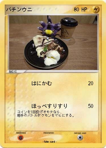 Pokemon バチンウニ