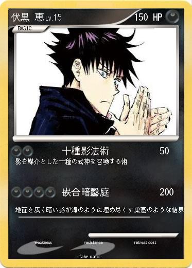 Pokemon 伏黒 恵