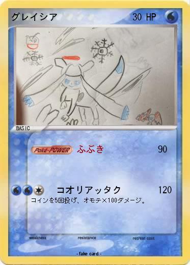 Pokemon グレイシア