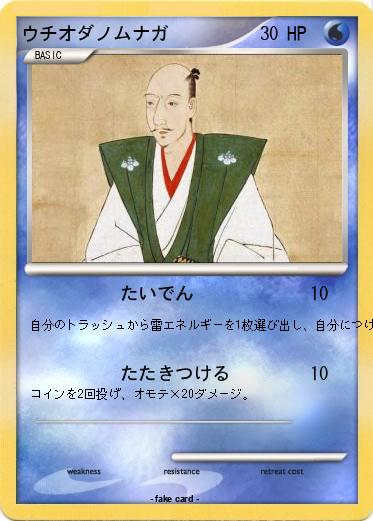 Pokemon ウチオダノムナガ