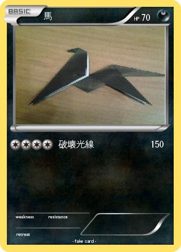 Pokemon 馬