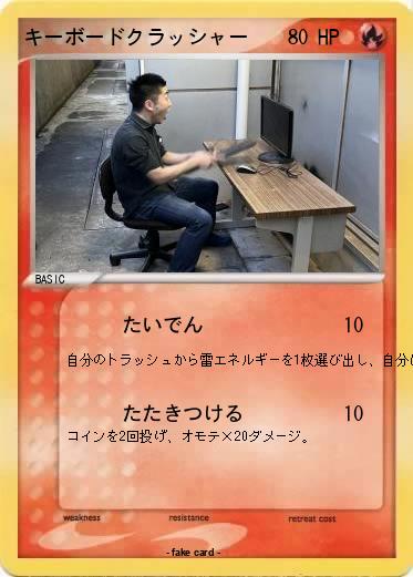 Pokemon キーボードクラッシャー