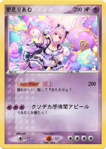 Pokemon 夢見りあむ