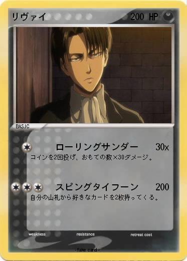 Pokemon リヴァイ