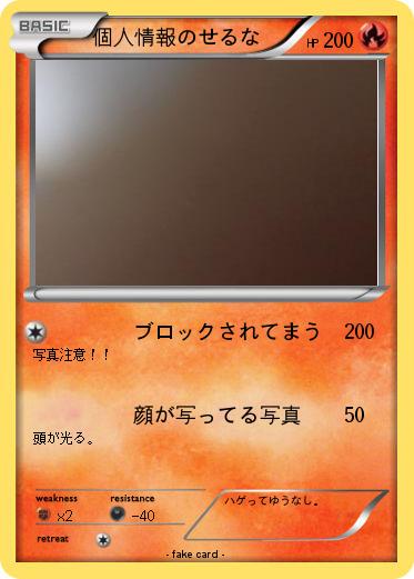 Pokemon 個人情報のせるな