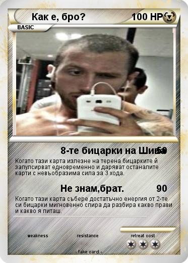 Pokemon Как е, бро?