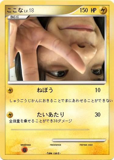 Pokemon ここな