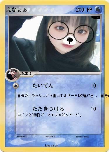 Pokemon えなぁぁ