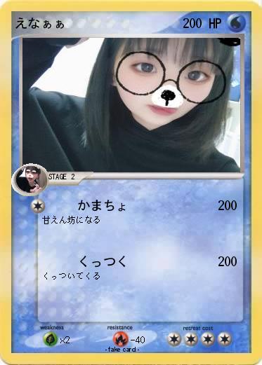 Pokemon えなぁぁ