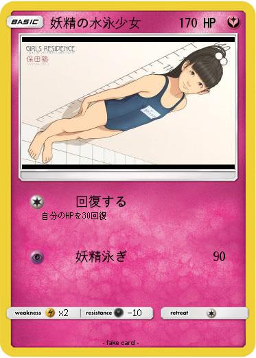 Pokemon 妖精の水泳少女