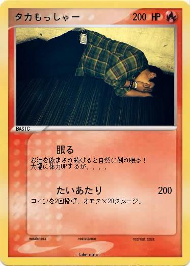 Pokemon タカもっしゃー