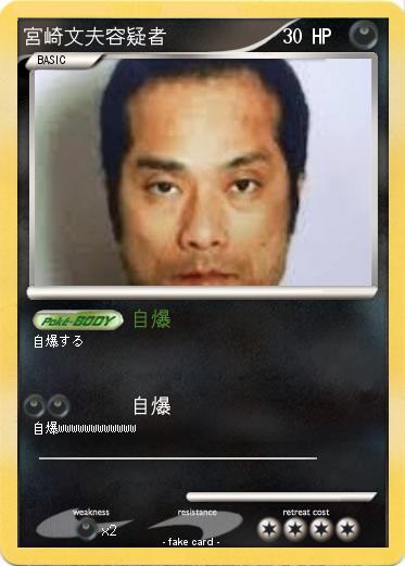 Pokemon 宮崎文夫容疑者