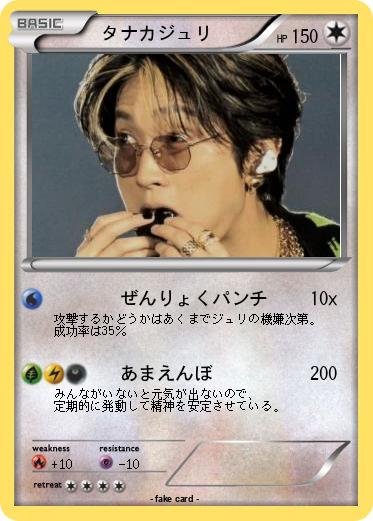 Pokemon 　タナカジュリ
