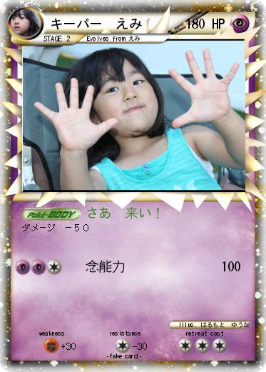 Pokemon キーパー　えみ