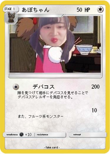 Pokemon あぽちゃん