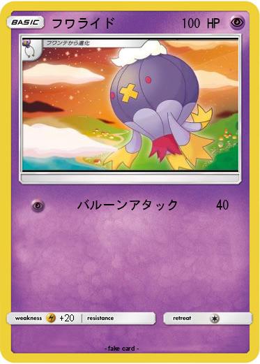 Pokemon フワライド