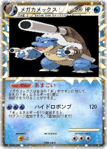 Pokemon メガカメックス