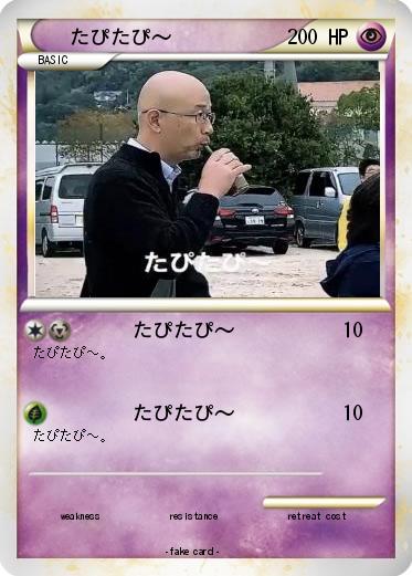 Pokemon たぴたぴ〜