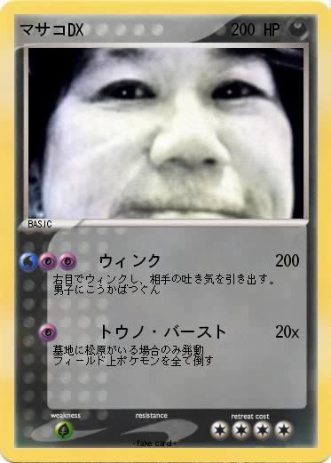 Pokemon マサコDX
