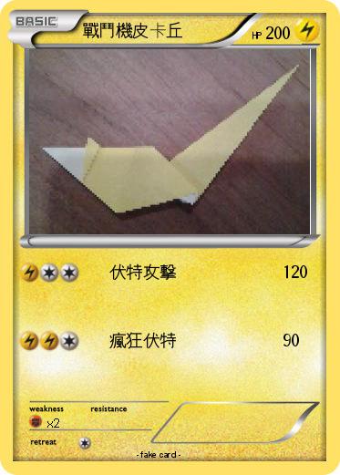Pokemon 戰鬥機皮卡丘