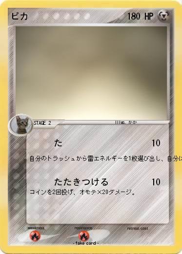 Pokemon ピカ