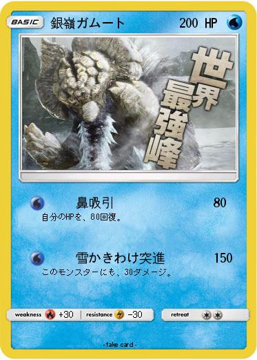 Pokemon 銀嶺ガムート
