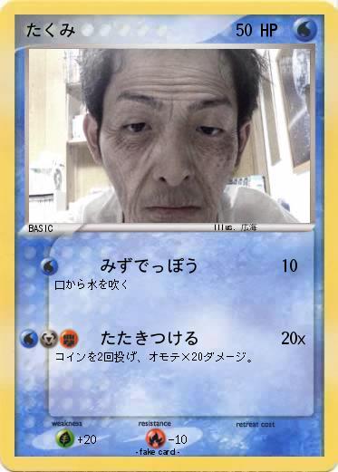 Pokemon たくみ