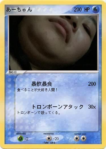 Pokemon あーちゃん