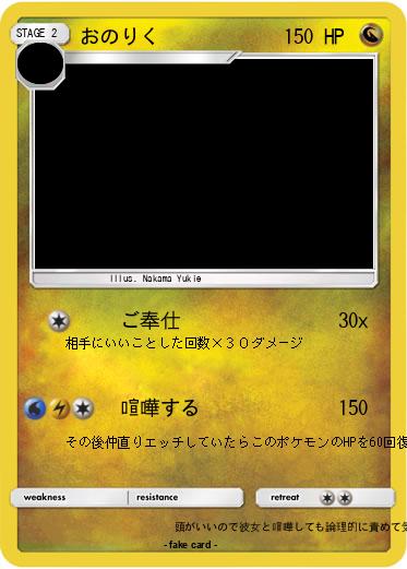Pokemon おのりく