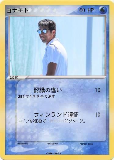 Pokemon ヨナモト