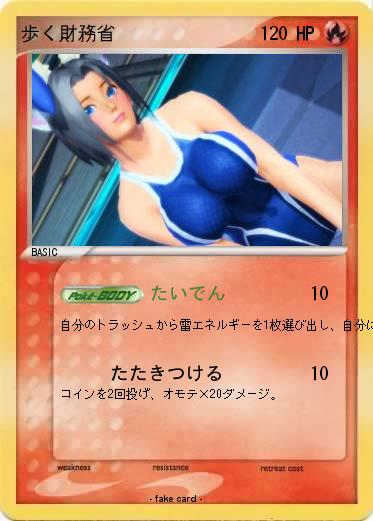 Pokemon 歩く財務省