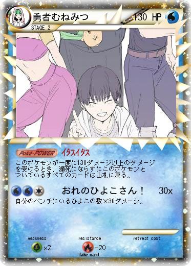 Pokemon 勇者むねみつ