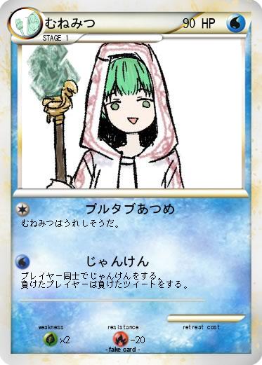 Pokemon むねみつ