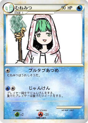 Pokemon むねみつ