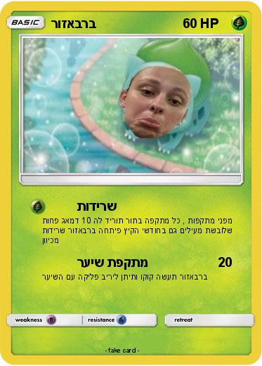 Pokemon רוזאברב