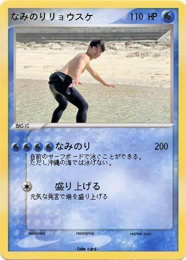 Pokemon なみのりリョウスケ
