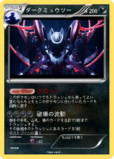 Pokemon ダークミュウツー
