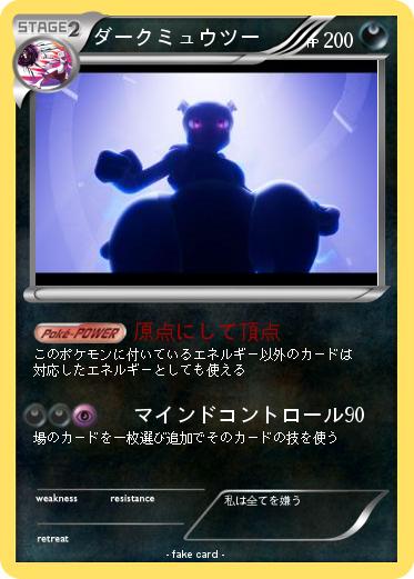 Pokemon ダークミュウツー
