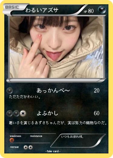 Pokemon わるいアズサ