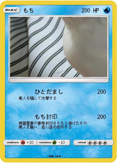 Pokemon もち
