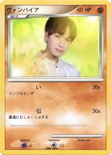 Pokemon ヴァンパイア