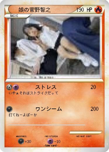 Pokemon 娘の菅野智之