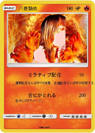 Pokemon 八巻熱依