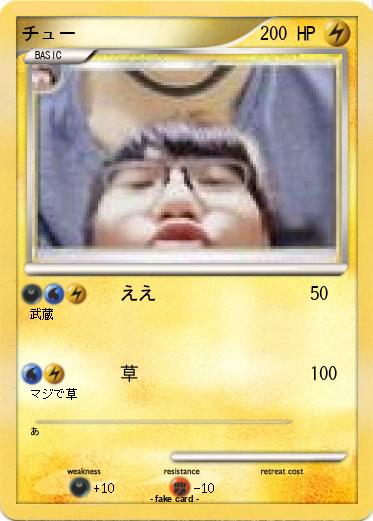 Pokemon チュー