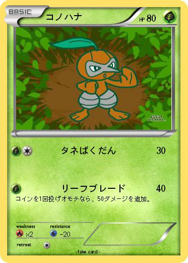 Pokemon コノハナ