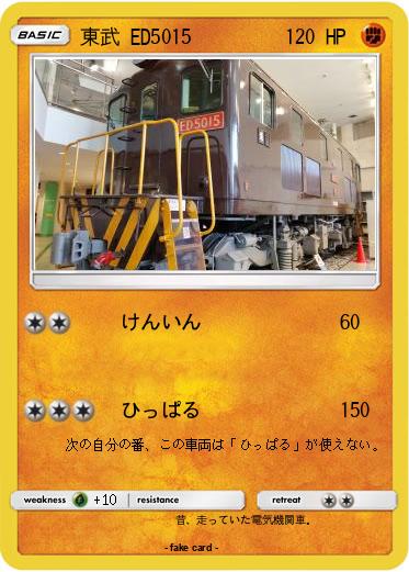 Pokemon 東武 ED5015