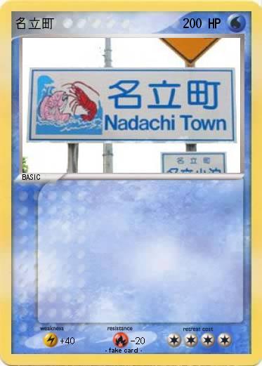Pokemon 名立町