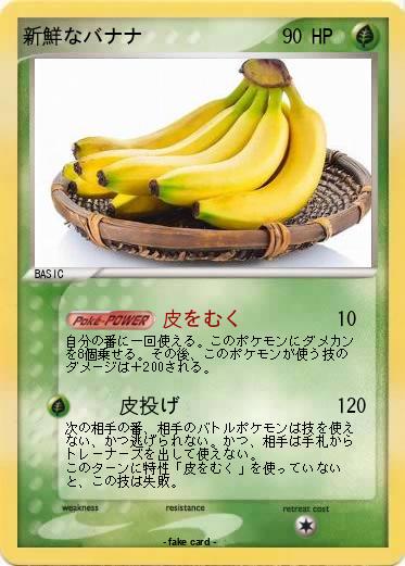 Pokemon 新鮮なバナナ